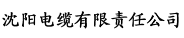 色佬香蕉视频电缆厂logo